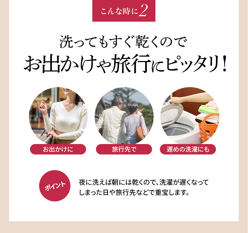 こんな時に2.洗ってもすぐ乾くのでお出かけや旅行にピッタリ!