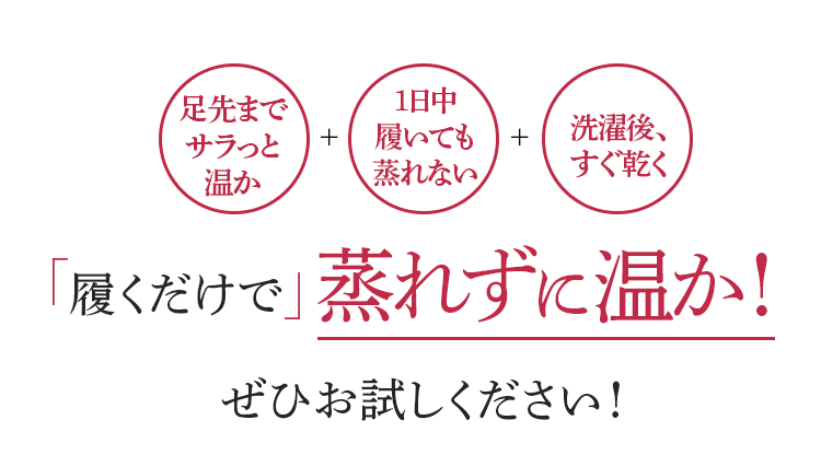 履くだけで蒸れずに温か!ぜひお試しください!