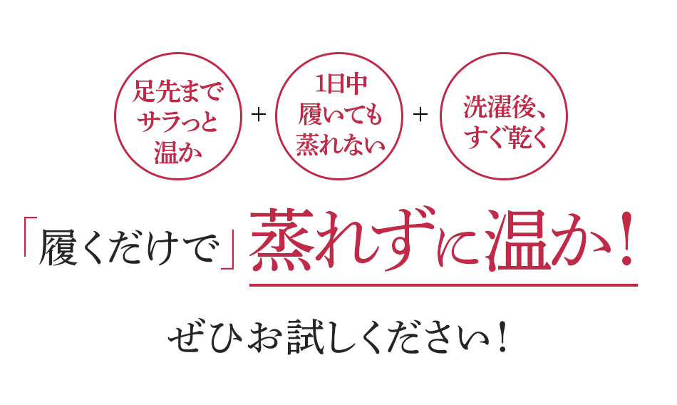 履くだけで蒸れずに温か!ぜひお試しください!