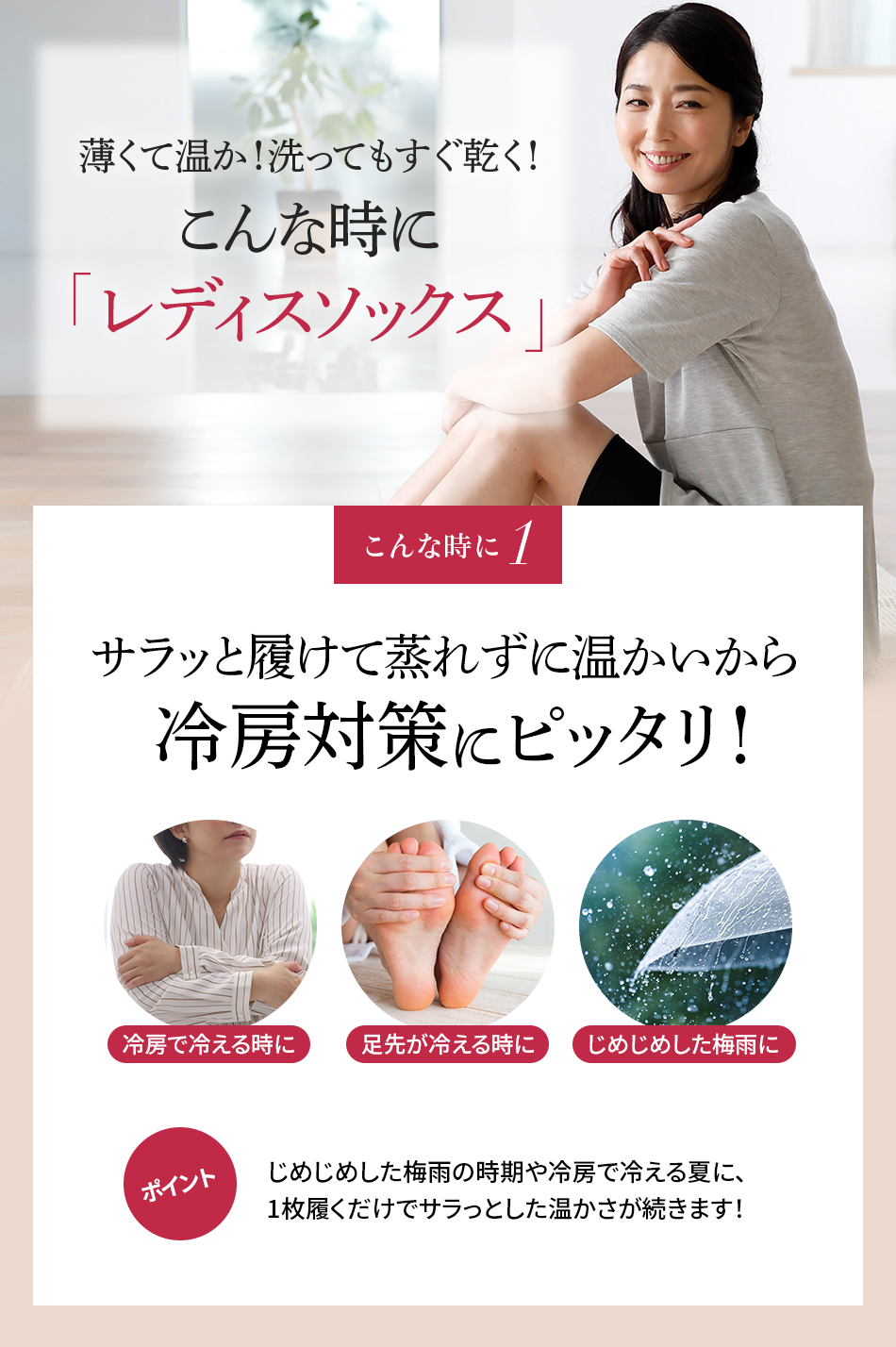 薄くて温か!洗ってもすぐ乾く!レディスソックス こんな時に1.サラッと履けて蒸れずに温かいから冷房対策にピッタリ!