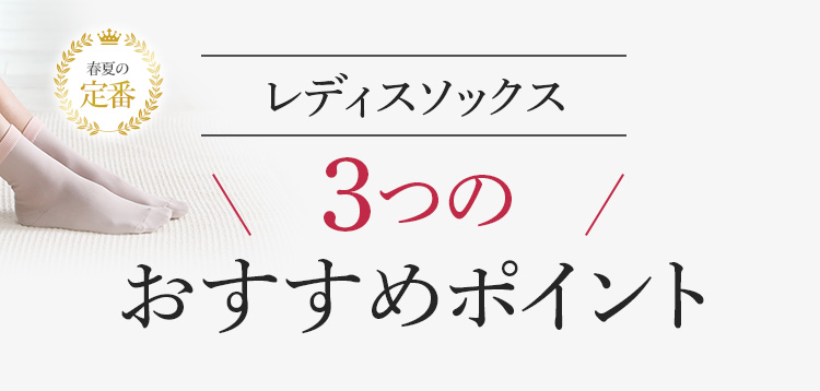 レディスソックス3つのおすすめポイント