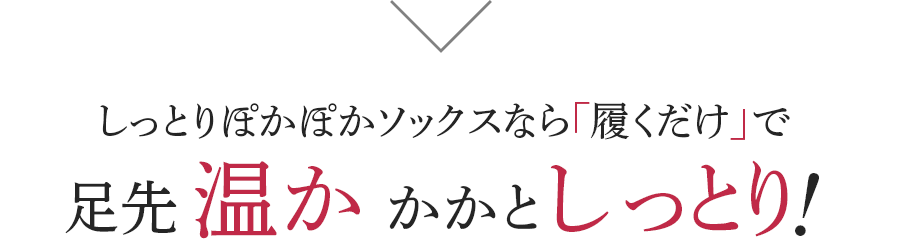 しっとりぽかぽかソックスなら履くだけで温か&しっとりできる!