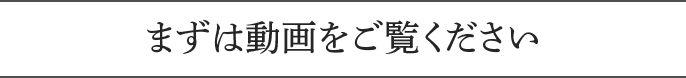 まずは動画をご覧ください