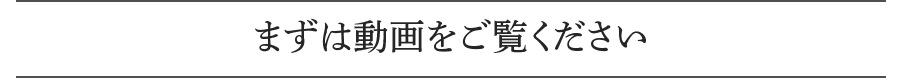 まずは動画をご覧ください