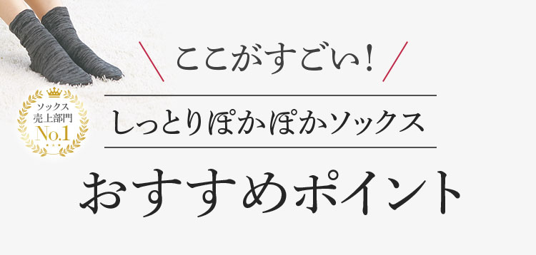 ソックス売上部門No.1 ここがすごい!しっとりぽかぽかソックスおすすめポイント