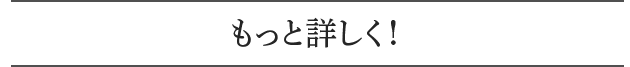 もっと詳しく!