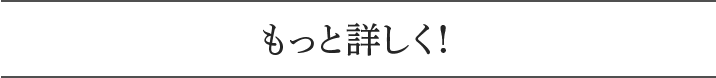 もっと詳しく!