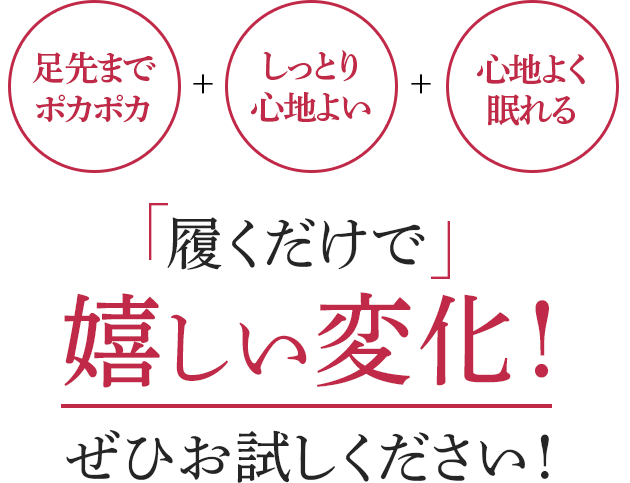 足先までポカポカ+しっとり保湿+心地よく眠れる 履くだけで嬉しい変化!ぜひお試しください!