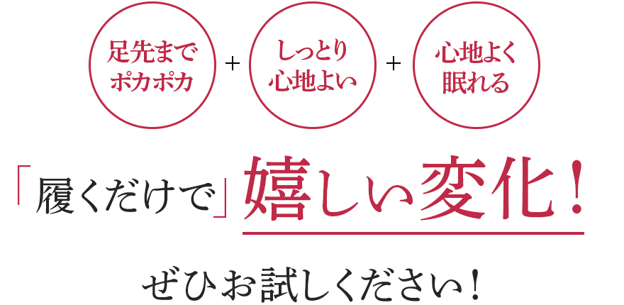 足先までポカポカ+しっとり+心地よく眠れる 履くだけで嬉しい変化!ぜひお試しください!