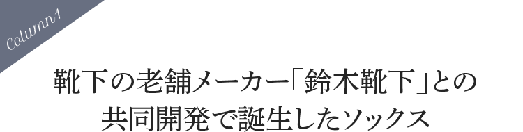 靴下の老舗メーカー「鈴木靴下」との共同開発で誕生したソックス