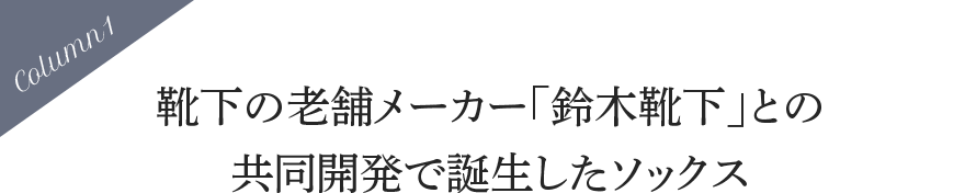 靴下の老舗メーカー「鈴木靴下」との共同開発で誕生したソックス