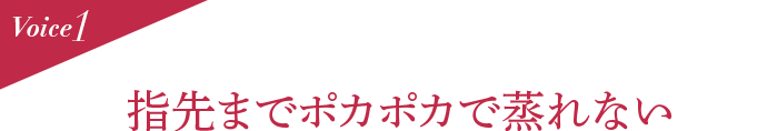 Voice1 指先までポカポカで蒸れない