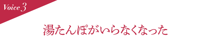 Voice3 湯たんぽがいらなくなった