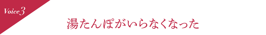 Voice3 湯たんぽがいらなくなった