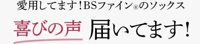 愛用してます!BSファインのソックス 喜びの声 届いてます!