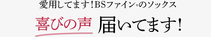 愛用してます!BSファインのソックス 喜びの声 届いてます!