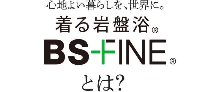 心地よい暮らしを、世界に。着る岩盤浴 BSFINEとは?