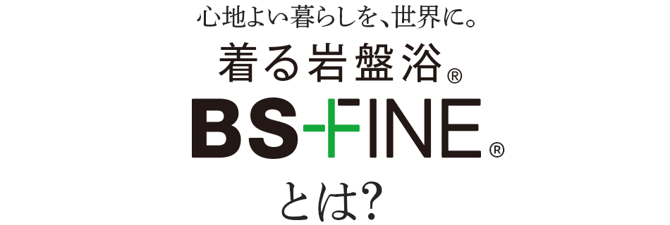 心地よい暮らしを、世界に。着る岩盤浴 BSFINEとは?