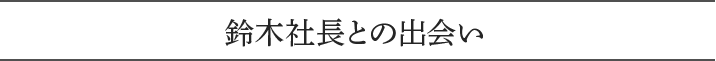 鈴木社長との出会い