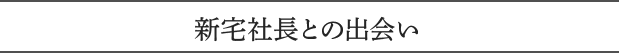 新宅社長との出会い