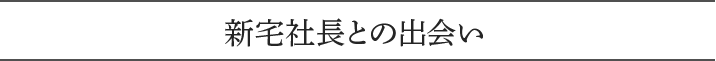 新宅社長との出会い