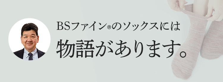 BSファインのソックスには物語があります。