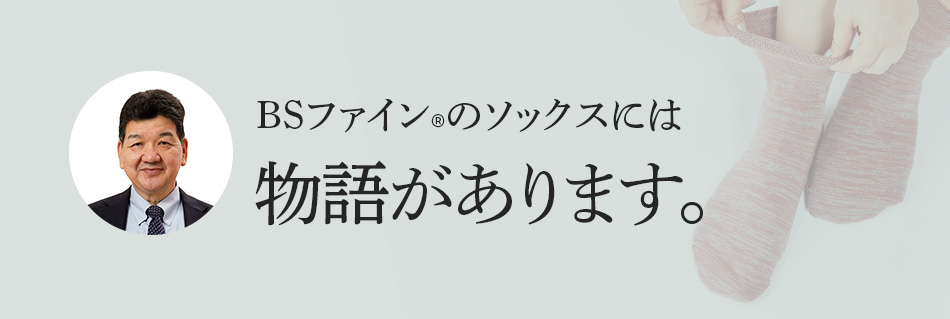 BSファインのソックスには物語があります。