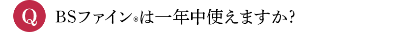 Q BSファインは一年中使えますか?