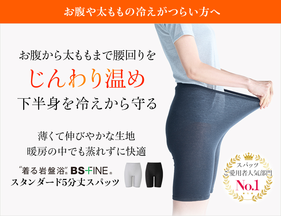 “着る岩盤浴®︎”BSファイン®︎のスタンダード5分丈スパッツ