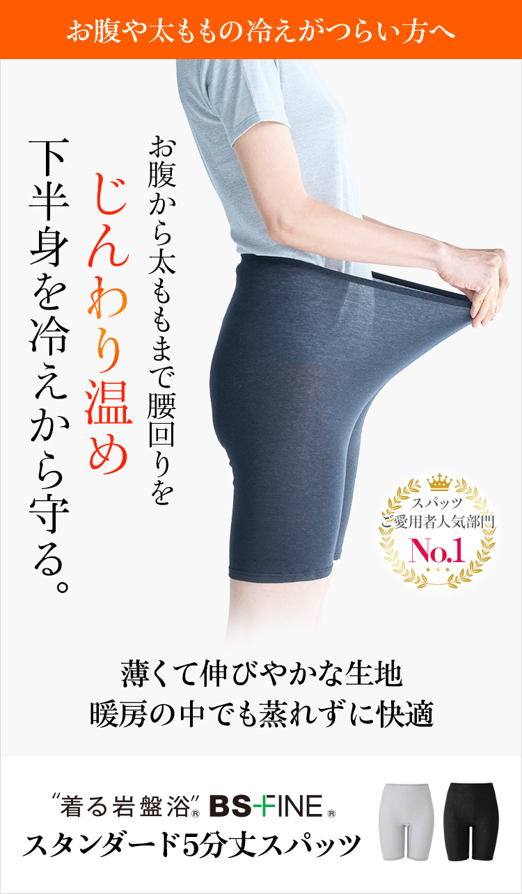 “着る岩盤浴®︎”BSファイン®︎のスタンダード5分丈スパッツ