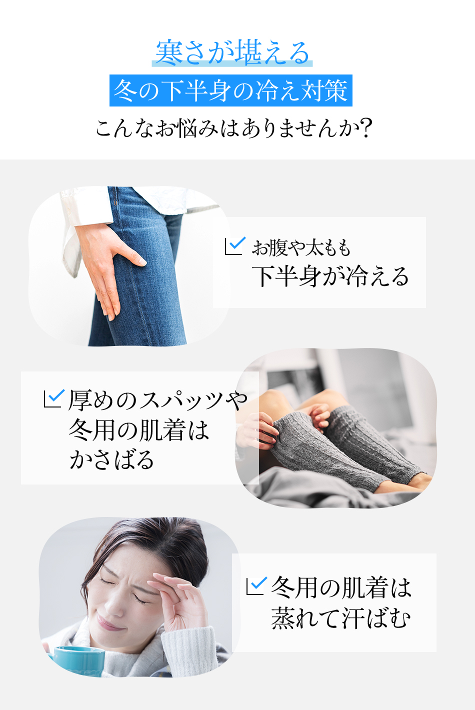 寒さが堪える冬の下半身の冷え対策こんなお悩みはありませんか?