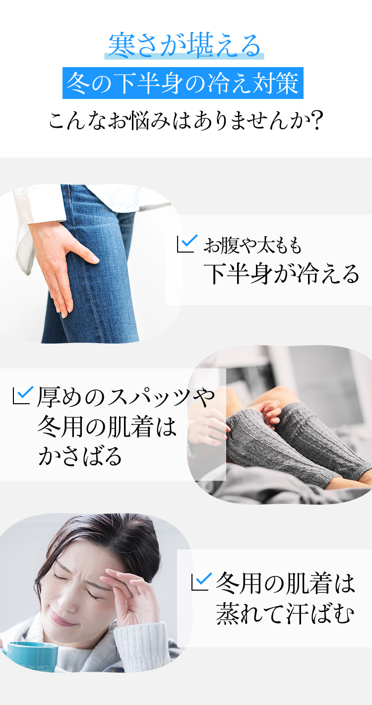 寒さが堪える冬の下半身の冷え対策こんなお悩みはありませんか?