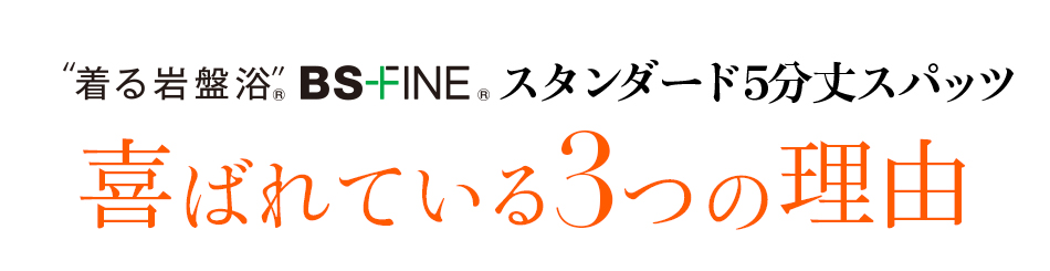 着る岩盤浴 BS-FINE 「スタンダード5分丈スパッツ」が 喜ばれている3つの理由