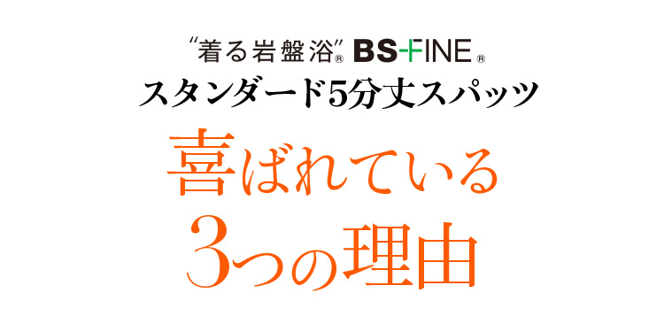 着る岩盤浴 BS-FINE 「スタンダード5分丈スパッツ」が 喜ばれている3つの理由