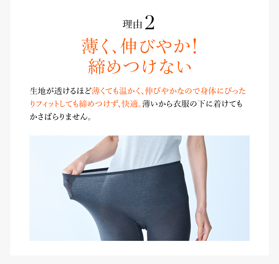 理由2 薄く、伸びやか!締めつけない