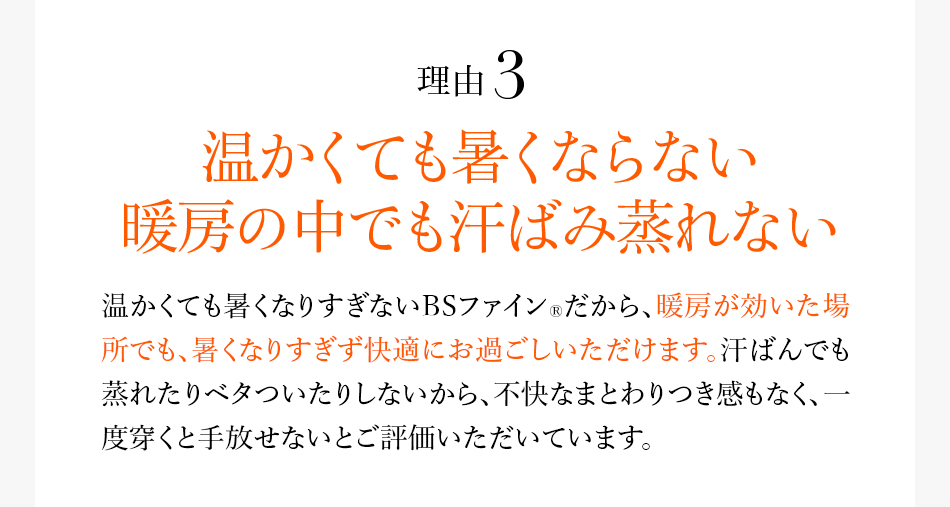 理由3 温かくても暑くならない暖房の中でも汗ばみ蒸れない