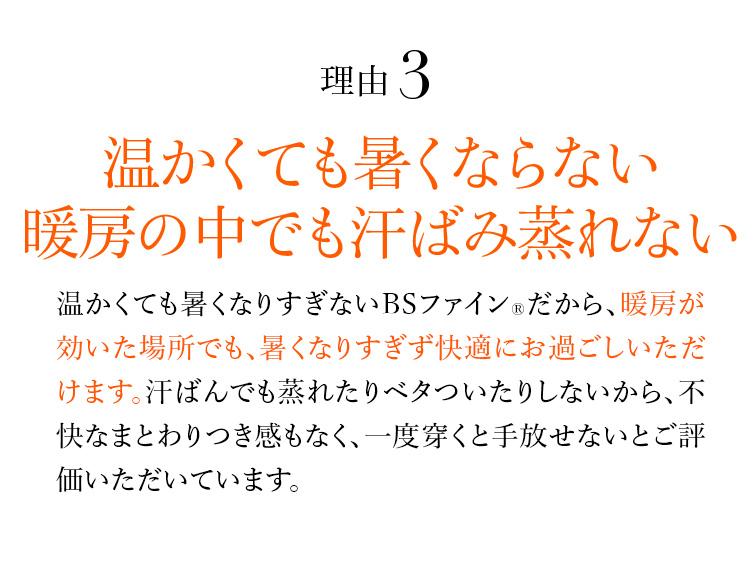 理由3 温かくても暑くならない暖房の中でも汗ばみ蒸れない