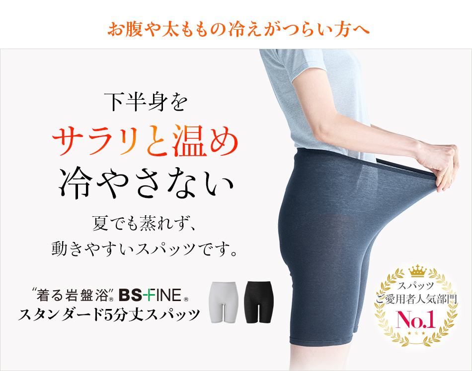 “着る岩盤浴®︎”BSファイン®︎のスタンダード5分丈スパッツ