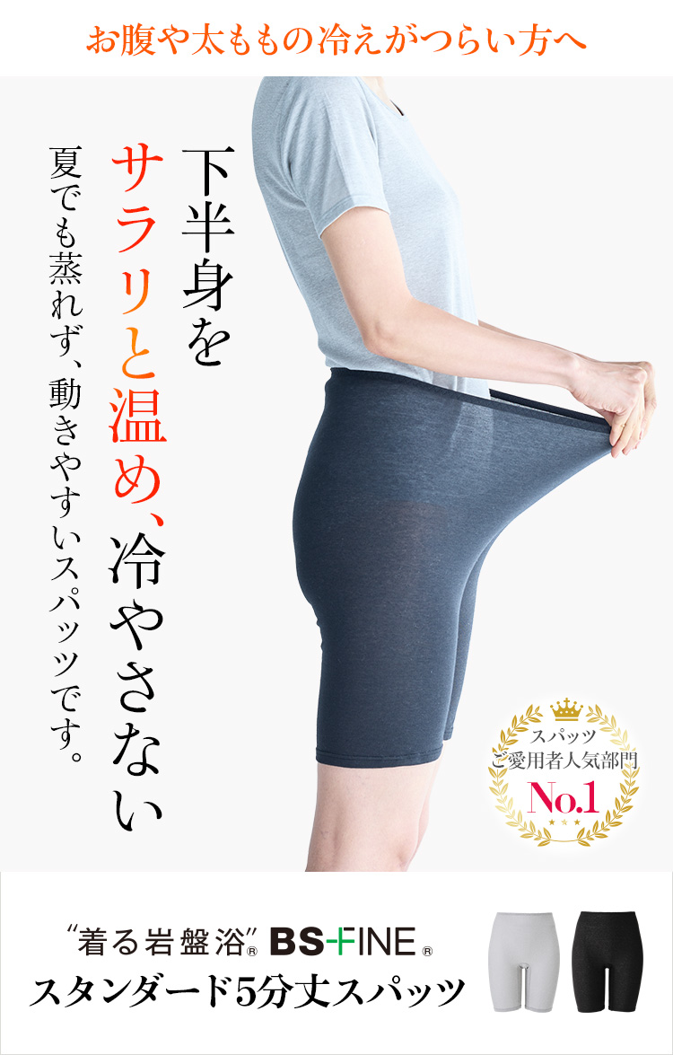 “着る岩盤浴®︎”BSファイン®︎のスタンダード5分丈スパッツ