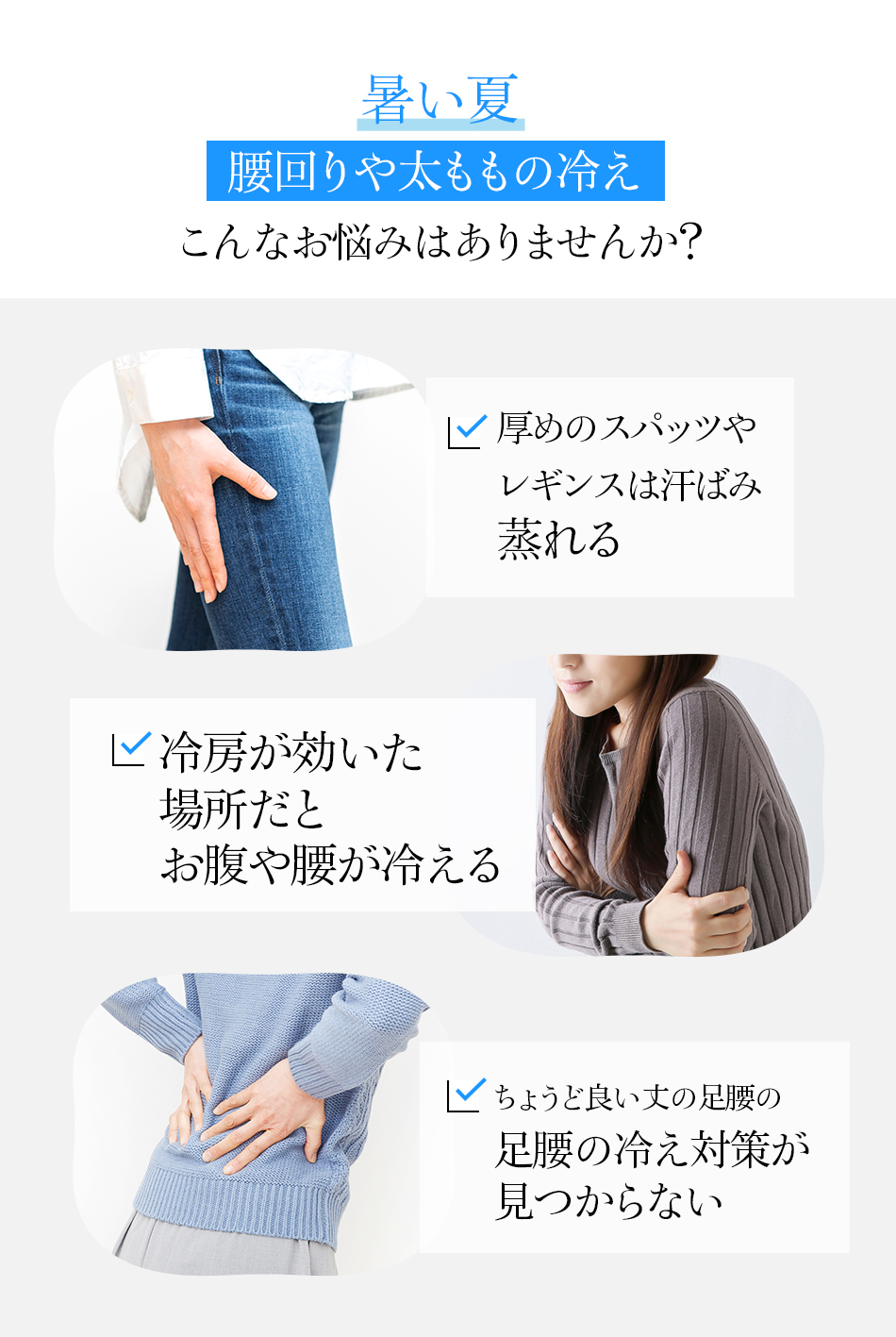 暑い夏腰回りや太ももの冷え こんなお悩みはありませんか?