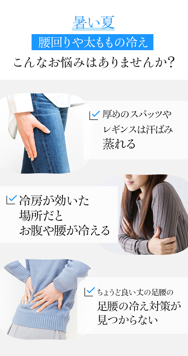 暑い夏腰回りや太ももの冷え こんなお悩みはありませんか?