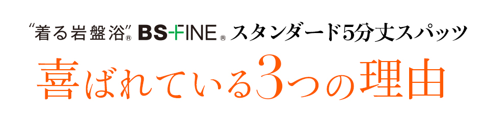 着る岩盤浴 BS-FINE 「スタンダード5分丈スパッツ」が 喜ばれている3つの理由