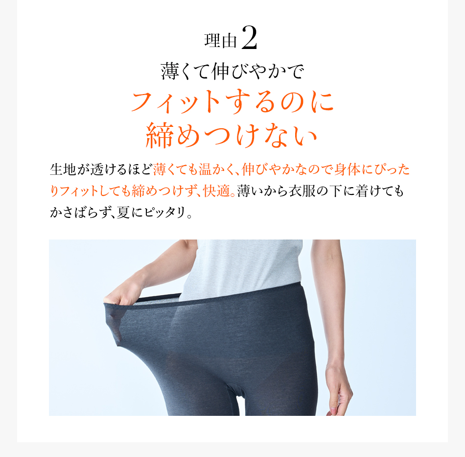 理由2 薄くて伸びやかでフィットするのに締めつけない