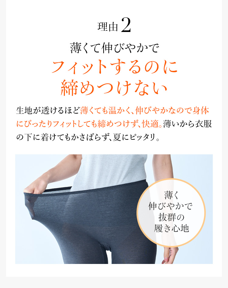理由2 薄くて伸びやかでフィットするのに締めつけない