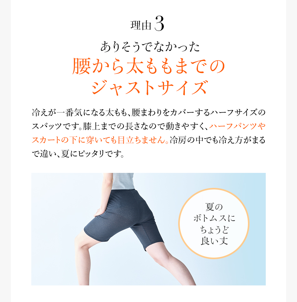理由3 ありそうでなかった腰から太ももまでのジャストサイズ