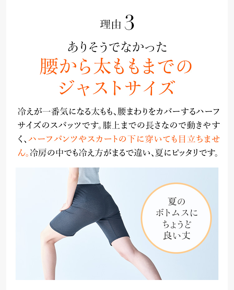 理由3 ありそうでなかった腰から太ももまでのジャストサイズ