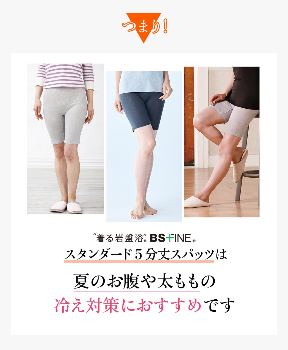 スタンダード5分丈スパッツは夏のお腹や太ももの冷え対策におすすめです