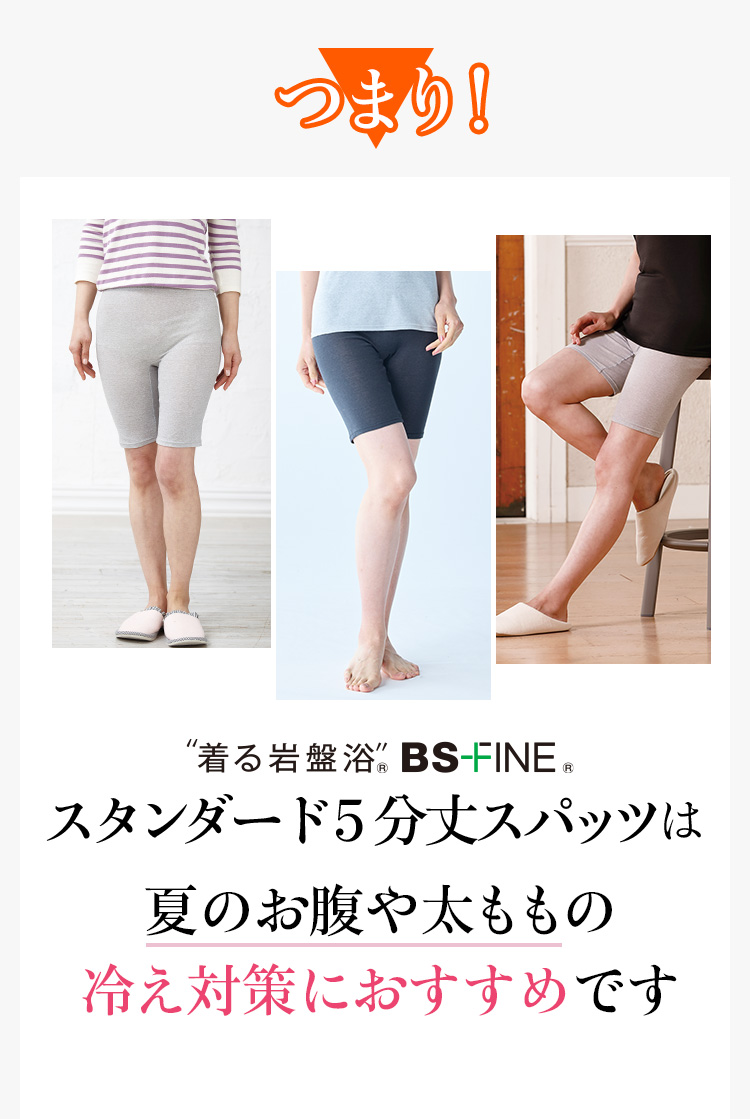 スタンダード5分丈スパッツは夏のお腹や太ももの冷え対策におすすめです