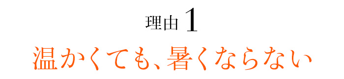 理由01 温かくても、暑くならない