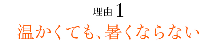 理由01 温かくても、暑くならない